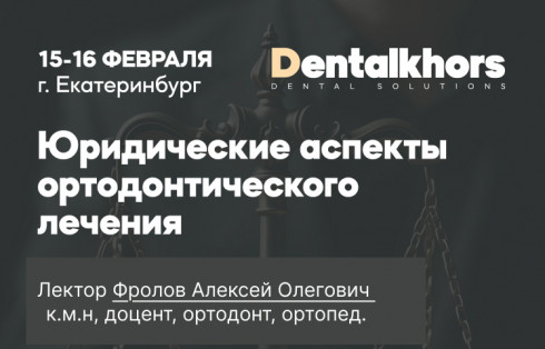 Семинар 15-16 февраля 2025 "Юридические аспекты ортодонтического лечения"