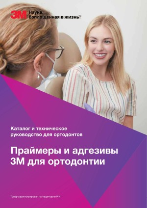 3M Unitek Адгезивы