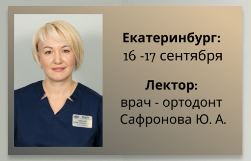 Семинар 16-17 сентября  "Инновационные ортодонтические аппараты, сокращение сроков лечения".