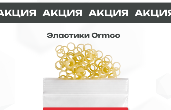 Специальное предложение на Эластики Ormco