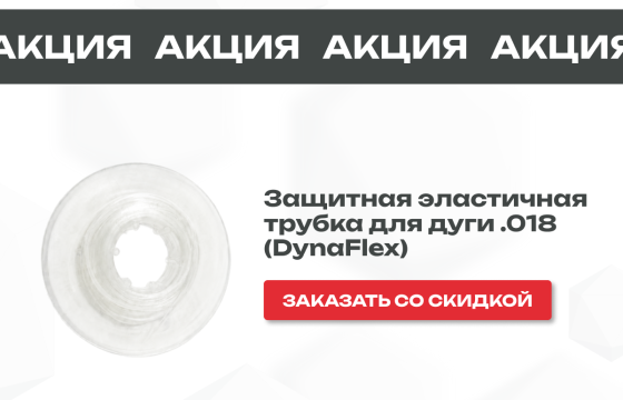 Специальное предложение на защитную эластичную трубку DynaFlex